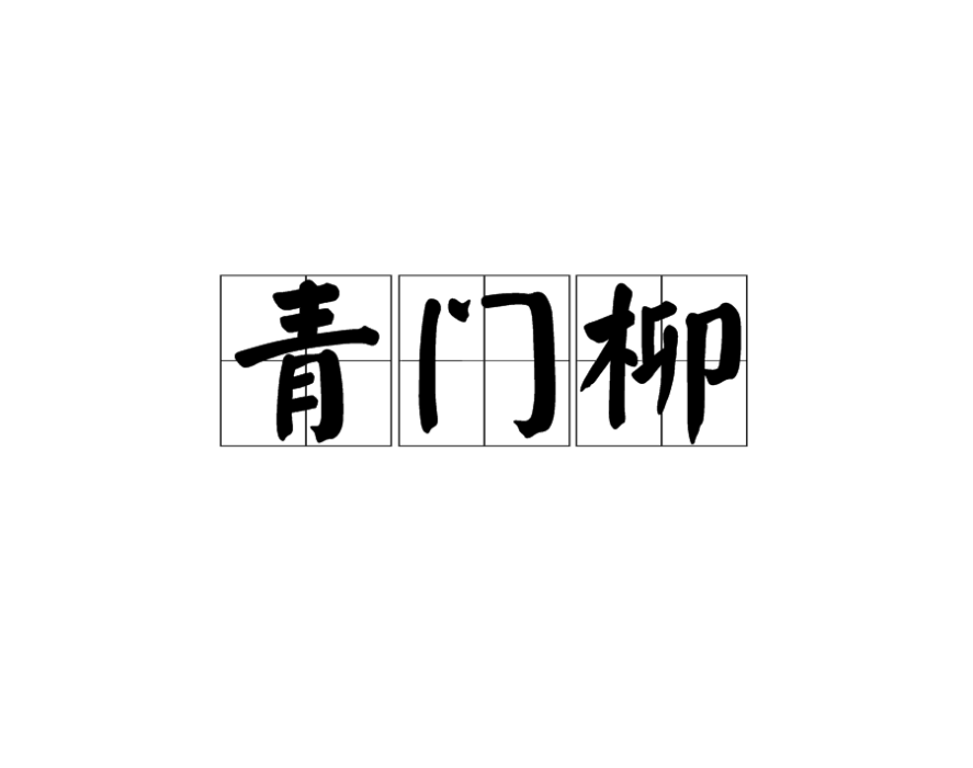 青門柳(漢語辭彙)