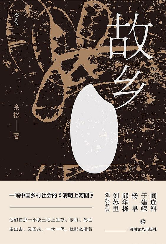 故鄉(余松所著長篇小說)