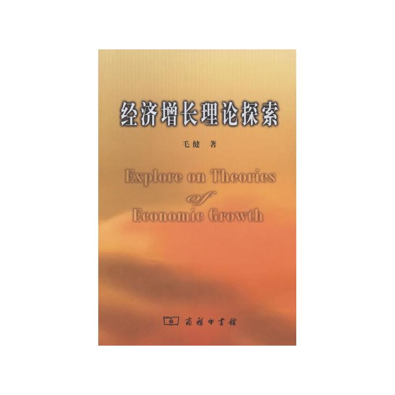 經濟成長理論探索