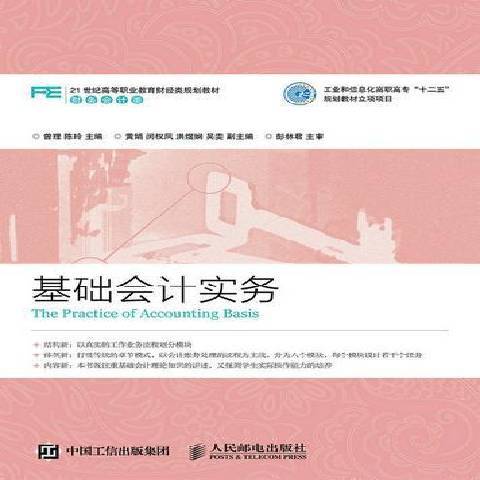 基礎會計實務(2015年人民郵電出版社出版的圖書)