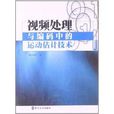 視頻處理與編碼中的運動估計技術