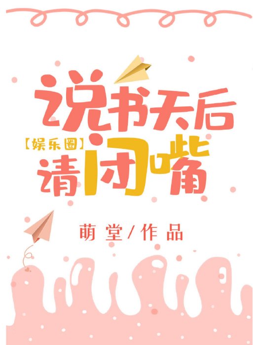 說書天后請閉嘴[古穿今]