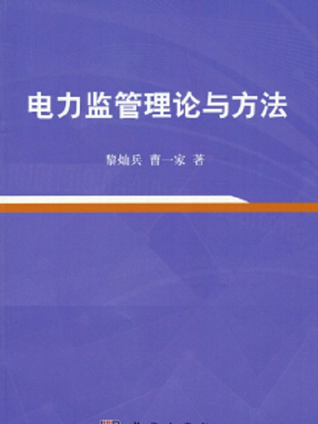 電力監管理論與方法