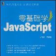 零基礎學JavaScript