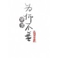 為“師”不善（穿書）