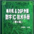 單片機&DSP外圍數字IC技術手冊