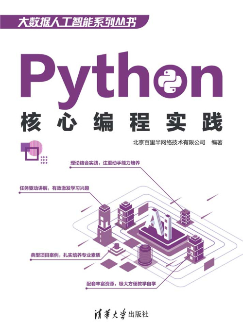 Python核心編程實踐