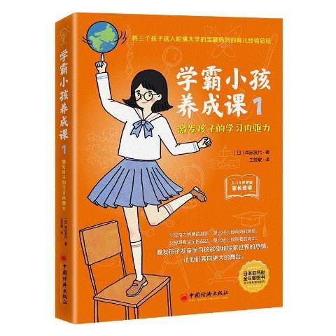 學霸小孩養成課1：激發孩子的學習內驅力