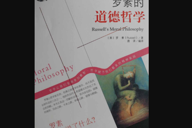 羅素的道德哲學(2013年吉林出版集團有限責任公司出版的圖書)