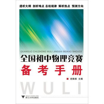 全國國中物理競賽備考手冊