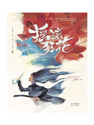 搖滾狂花(2022年北京出版社出版的圖書)