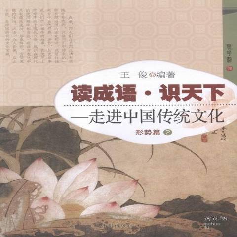 讀成語·識天下--走進中國傳統文化：形勢篇2