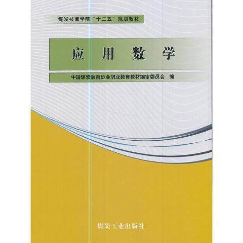 套用數學(2012年應急管理出版社出版的圖書)