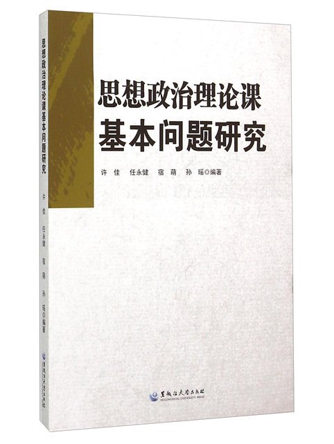 思想政治理論課基本問題研究