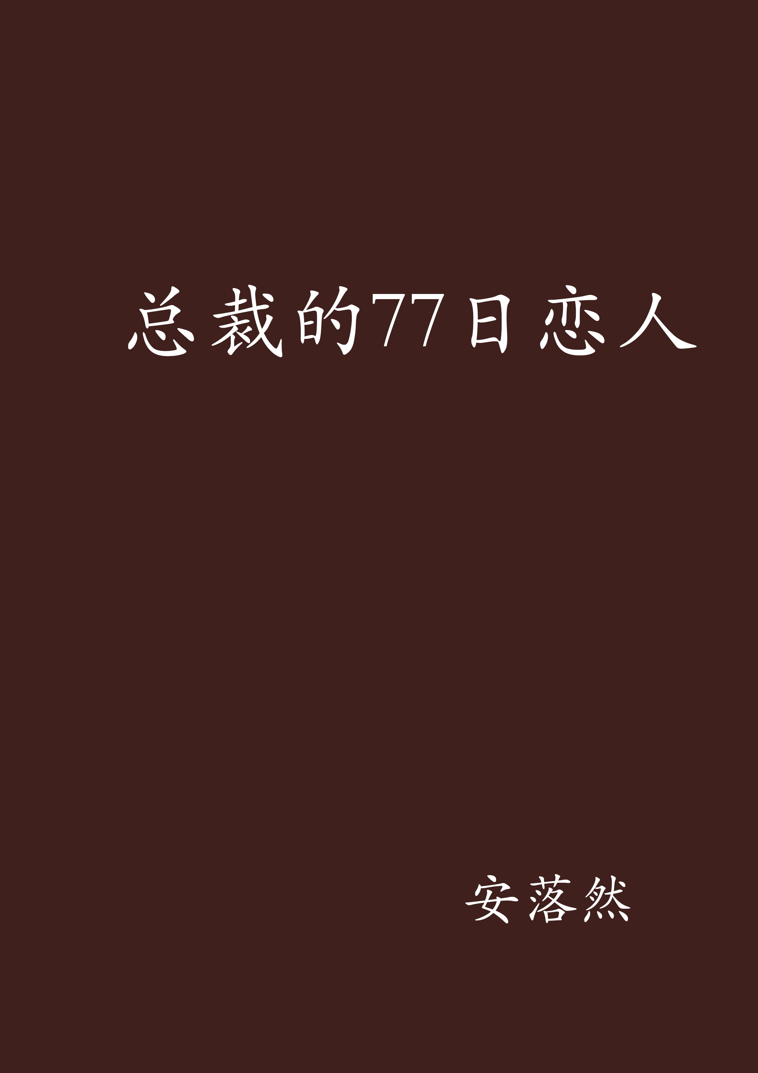 總裁的77日戀人