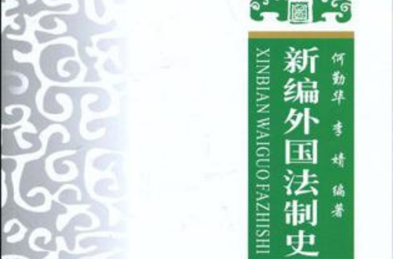 新編外國法制史