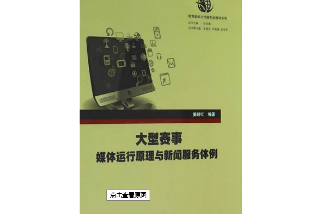 大型賽事媒體運行原理與新聞服務體例