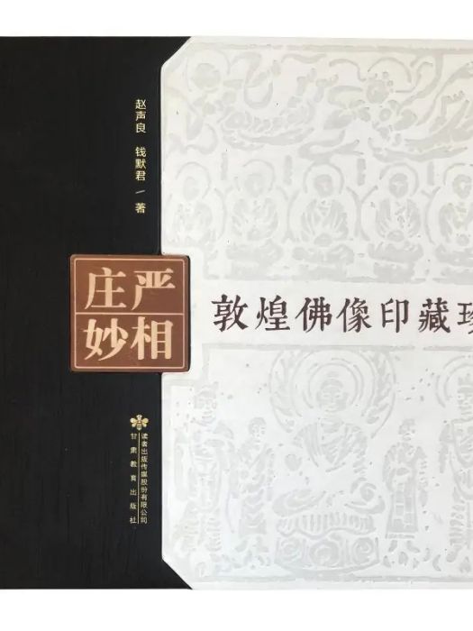 莊嚴妙相(2018年9月1日甘肅教育出版社出版的圖書)