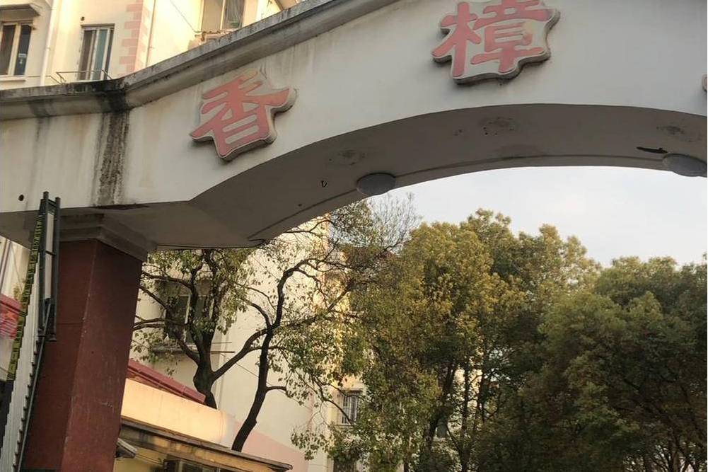 香樟苑（浦東）