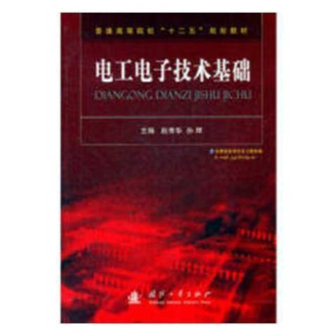 電工電子技術基礎(2012年國防工業出版社出版的圖書)