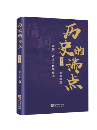 歷史的沸點·第五卷