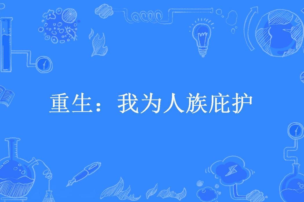 重生：我為人族庇護