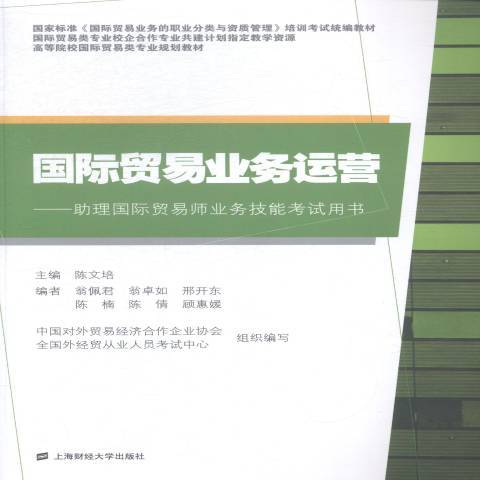 貿易業務運營：助理貿易師業務技能考書