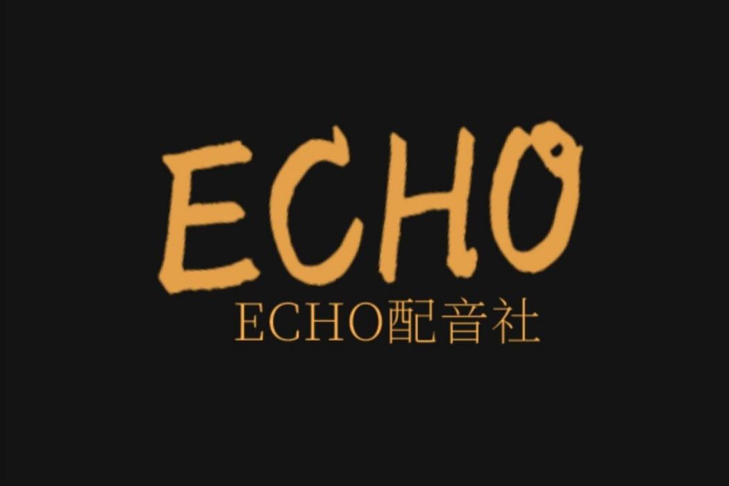 ECHO配音社