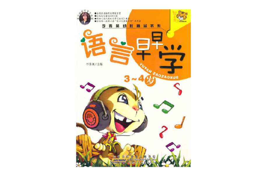 李秀英幼教精品書系：語言早早學