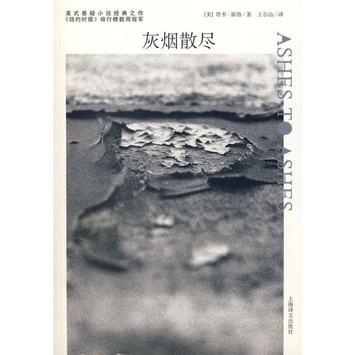 灰煙散盡(塔米·霍格創作的網路小說)