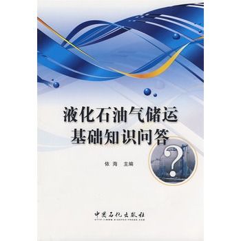 液化石油氣儲運基礎知識問答