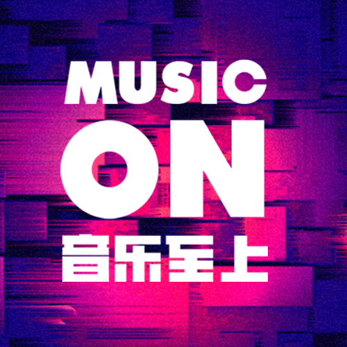 音樂至上MUSIC ON