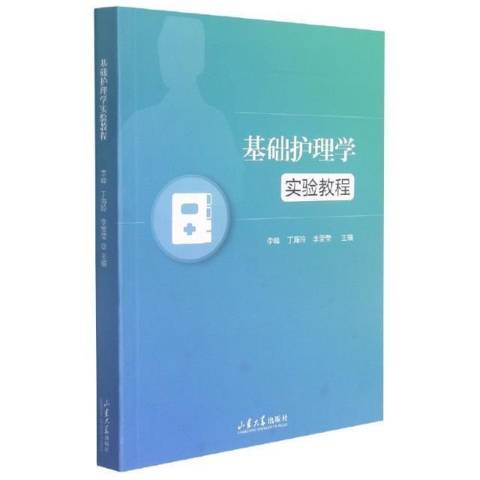 基礎護理學實驗教程(2021年山東大學出版社出版的圖書)