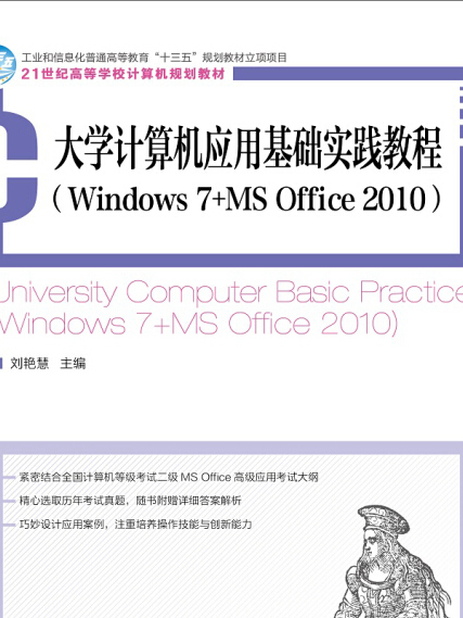 大學計算機套用基礎實踐教程(Windows 7+MS Office 2010)