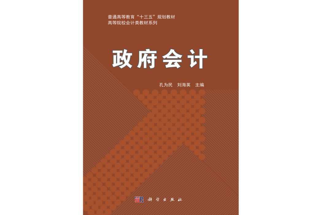 政府會計(2019年科學出版社出版的圖書)