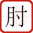 肘(漢語文字)