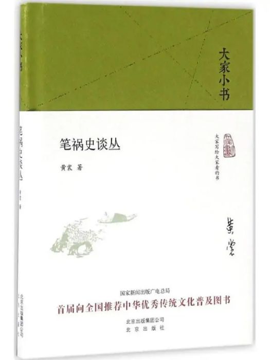 筆禍史談叢(2016年北京出版集團出版的圖書)