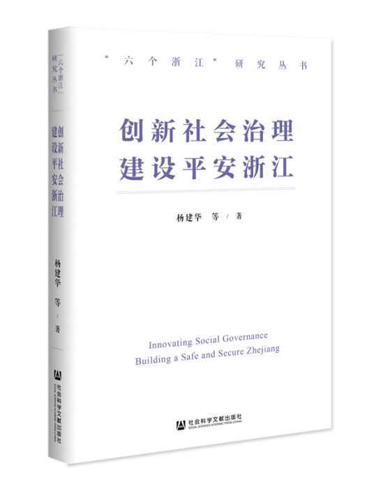 創新社會治理建設平安浙江