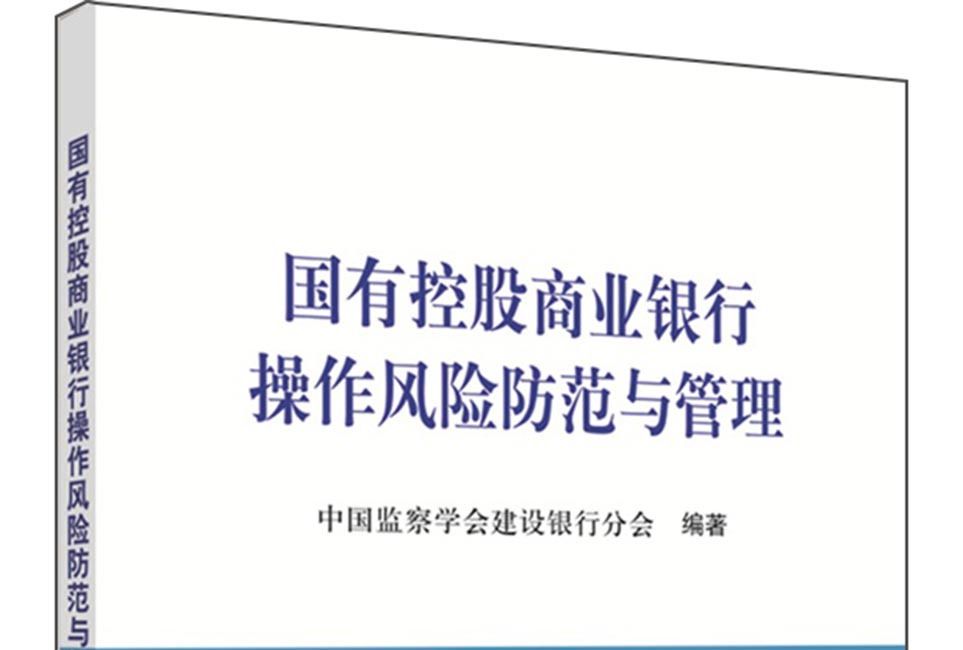 國有控股商業銀行操作風險防範與管理