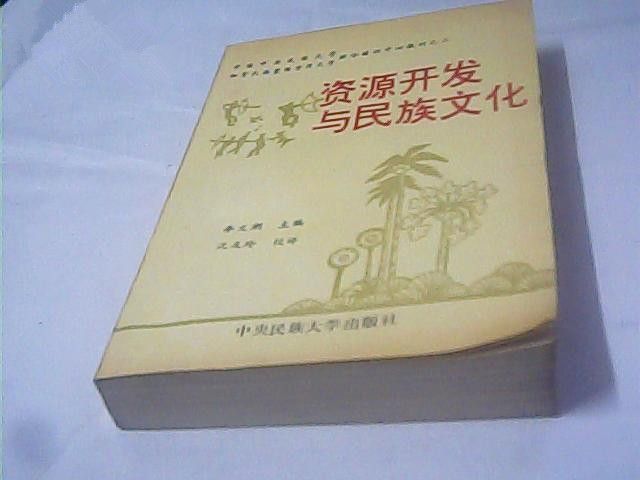 資源開發與民族文化