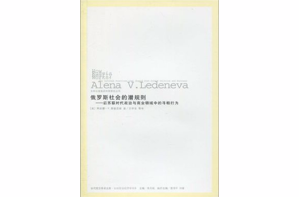 俄羅斯社會的潛規則：後蘇聯時代政治與商業領域中的尋租行為