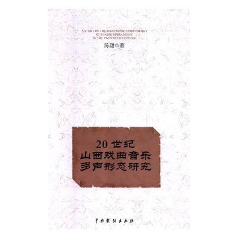 20世紀山西戲曲音樂多聲形態研究