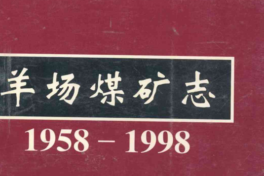 羊場煤礦志(1958-1998)