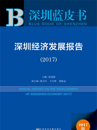 深圳藍皮書：深圳經濟發展報告(2017)