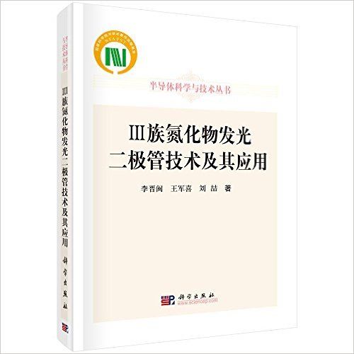 Ⅲ族氮化物發光二極體技術及其套用