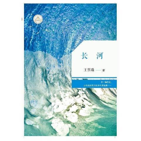 長河(2015年花城出版社出版的圖書)