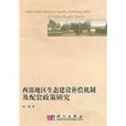 西部地區生態建設補償機制及配套政策研究