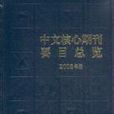 中文核心期刊要目總覽：2008年版