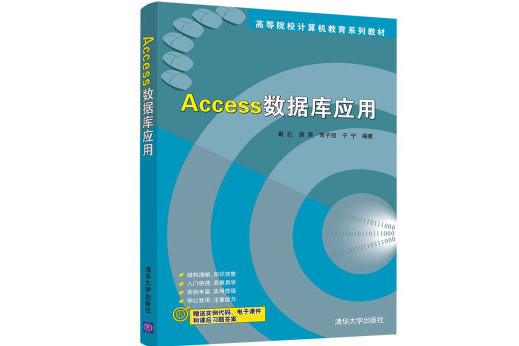 Access資料庫套用(2022年清華大學出版社出版的書籍)