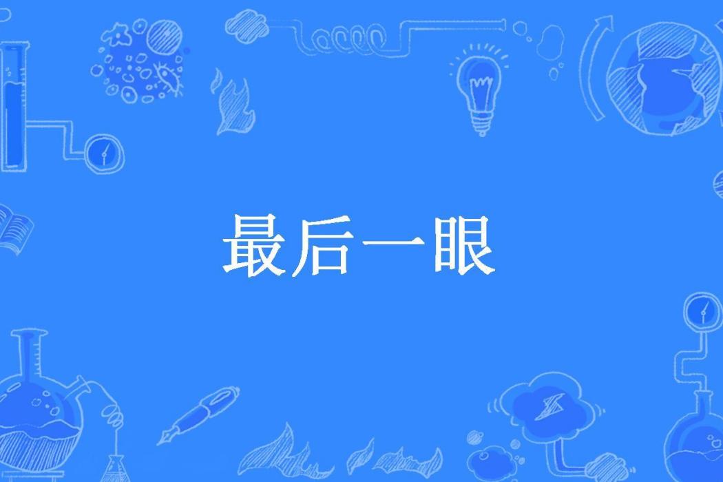 最後一眼(大瓶雪花所著小說)